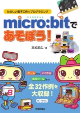 ［表紙］micro:bitであそぼう！ たのしい電子工作＆プログラミング