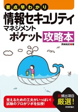 ［表紙］要点早わかり 情報セキュリティマネジメント ポケット攻略本