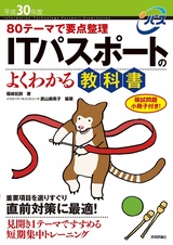 ［表紙］平成30年度 80テーマで要点整理 ITパスポートのよくわかる教科書