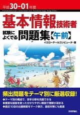 ［表紙］平成30-01年度 基本情報技術者 試験によくでる問題集【午前】