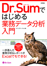 ［表紙］Dr.Sumではじめる業務データ分析入門