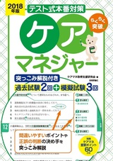 ［表紙］2018年版【テスト式本番対策】ケアマネジャー　突っこみ解説付き過去試験2回＋模擬試験3回