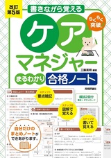 ［表紙］改訂第5版　書きながら覚える　ケアマネジャー［まるわかり］合格ノート