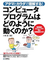 ［表紙］アタマとカラダで理解する！ コンピュータプログラムはどのように動くのか？