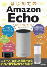 ［表紙］はじめてのAmazon Echo スマートスピーカーを使いこなそう！［ニュース，音楽，家電操作からもっと便利な使い方まで］