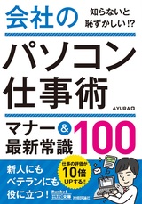 ［表紙］今すぐ使えるかんたん文庫 会社のパソコン仕事術 マナー＆最新常識100