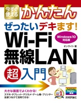 ［表紙］今すぐ使えるかんたん ぜったいデキます！ Wi-Fi 無線LAN 超入門