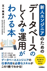 ［表紙］新人エンジニアのための データベースのしくみと運用がわかる本