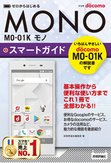 ［表紙］ゼロからはじめる ドコモ MONO MO-01K スマートガイド