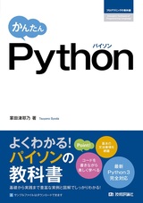 ［表紙］かんたん Python