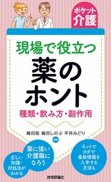 ［表紙］［ポケット介護］現場で役立つ薬のホント　〜種類・飲み方・副作用〜