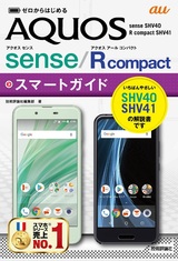 ［表紙］ゼロからはじめる au AQUOS sense SHV40／R compact SHV41 スマートガイド