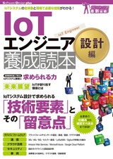 ［表紙］IoTエンジニア養成読本 設計編