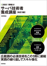 ［表紙］28日で即戦力！ サーバ技術者養成講座［改訂3版］