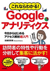 ［表紙］これならわかる！ Googleアナリティクス 今日からはじめるアクセス解析 超入門