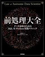 ［表紙］前処理大全［データ分析のためのSQL/R/Python実践テクニック］