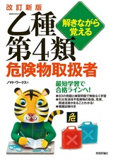 ［表紙］改訂新版 解きながら覚える 乙種第4類危険物取扱者