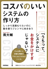 ［表紙］コスパのいいシステムの作り方 ～しっかり見積もりたいのに勘を使うジレンマに向き合う