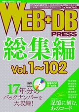 ［表紙］WEB+DB PRESS総集編 ［Vol.1～102］