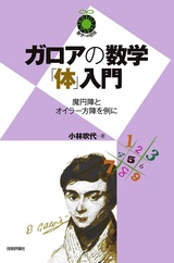 ［表紙］ガロアの数学「体」入門 ～魔円陣とオイラー方陣を例に～