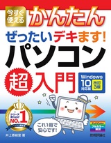 ［表紙］今すぐ使えるかんたん ぜったいデキます！ パソコン超入門 Windows 10対応版［改訂3版］