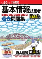 ［表紙］平成30年度【秋期】基本情報技術者 パーフェクトラーニング過去問題集