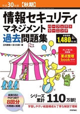 ［表紙］平成30年度【秋期】情報セキュリティマネジメント パーフェクトラーニング過去問題集