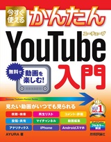 ［表紙］今すぐ使えるかんたん YouTube入門