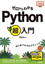 ［表紙］ゼロからわかる Python超入門