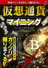 ［表紙］専用マシンを自作して掘りまくれ！ 仮想通貨マイニング パーフェクトガイド