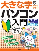 ［表紙］大きな字でわかりやすい パソコン入門 ウィンドウズ10対応版［改訂2版］