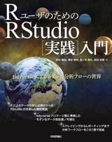 ［表紙］RユーザのためのRStudio［実践］入門 ―tidyverseによるモダンな分析フローの世界―