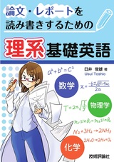 ［表紙］論文・レポートを読み書きするための理系基礎英語