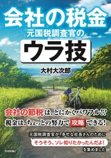 ［表紙］会社の税金　元国税調査官のウラ技