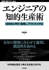 ［表紙］エンジニアの知的生産術 ――効率的に学び，整理し，アウトプットする