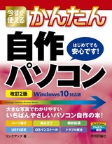 ［表紙］今すぐ使えるかんたん 自作パソコン Windows 10対応版［改訂2版］