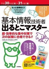 ［表紙］平成30年度［秋］・31年度［春］基本情報技術者 出るとこマスター