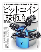 ［表紙］堅牢なシステム開発／運用を実現するための ビットコイン［技術］入門