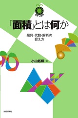 ［表紙］「面積」とは何か ～幾何・代数・解析の捉え方～