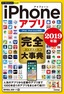 今すぐ使えるかんたんPLUS+ iPhoneアプリ 完全大事典 2019年版［iPad／iPod touch対応］