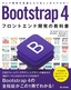 Bootstrap 4 フロントエンド開発の教科書