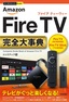 今すぐ使えるかんたんPLUS+ Amazon Fire TV完全大事典