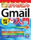 今すぐ使えるかんたん Gmail入門 改訂2版