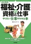 改訂新版 福祉・介護の資格と仕事 やりたい仕事がわかる本