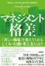 マネジメント格差 ～「苦しい職場」を変えてくれるしくみ・行動・考え方とは？