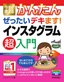 今すぐ使えるかんたん ぜったいデキます! インスタグラム超入門