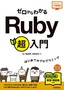 ゼロからわかる Ruby 超入門