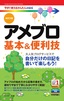 今すぐ使えるかんたんmini アメブロ 基本＆便利技［改訂2版］