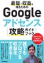 最短で収益を得るためのGoogleアドセンス攻略ガイドブック