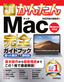 今すぐ使えるかんたん Mac 完全ガイドブック